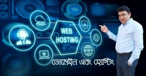ডোমেইন ও হোস্টিং সবকিছু একসাথে জানুন
